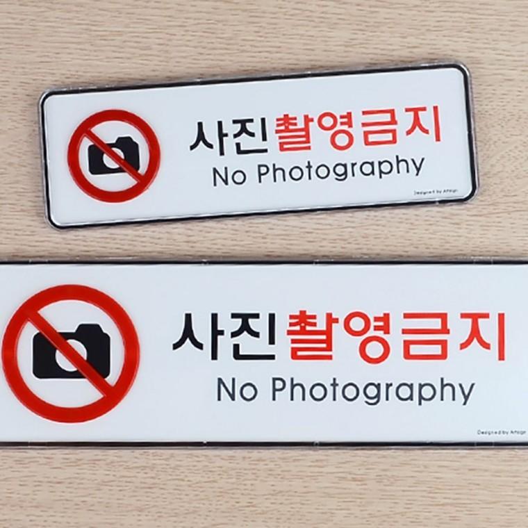 사진 촬영 금지 직사각 안내 시스템 경고 부착 신호판 알림판 현장 디자인문패