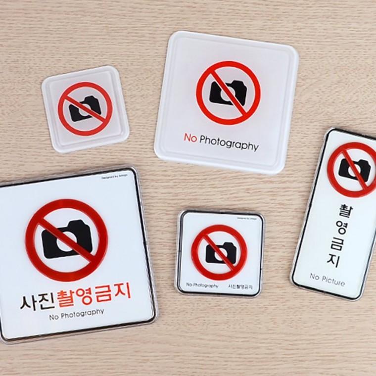 표지판 촬영 금지 경고판 업소용 표지 사진 현장 부착 사각형 안내
