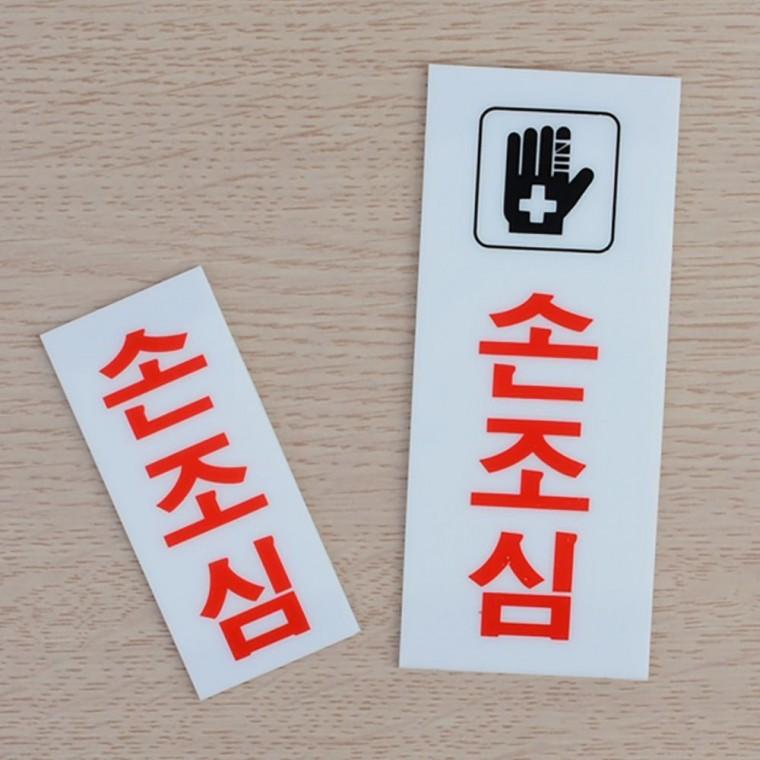 비접촉 안전 경고판 업소 손상 벽걸이 팻말 현장 아크릴 주의 부착식 안내 투명