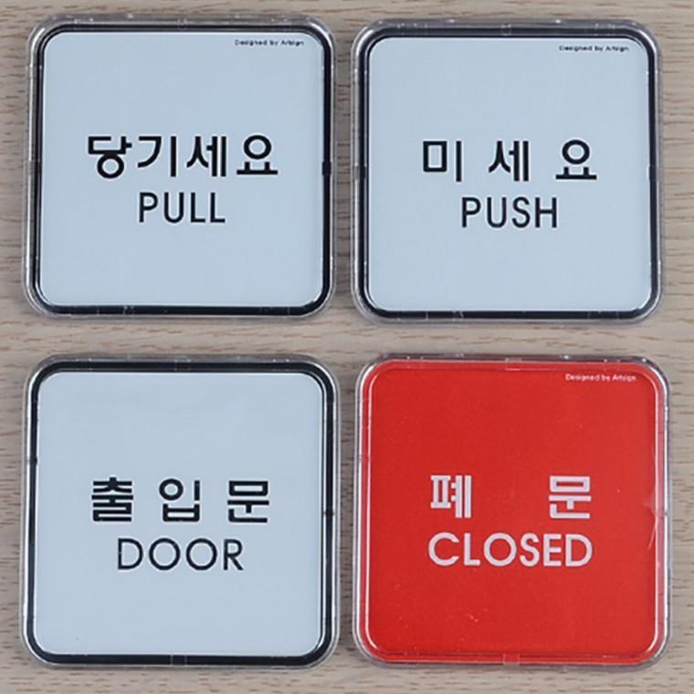 당기세요 미세요 한영 출입문 작은 아크릴 투명 안내판 부착형 인테리어소품