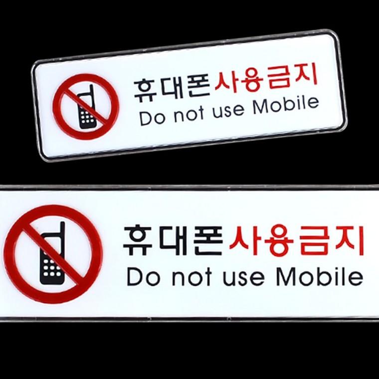 안내판 핸드폰 사용금지 휴대전화 부착형 통화금지 레드 아크릴 가로형