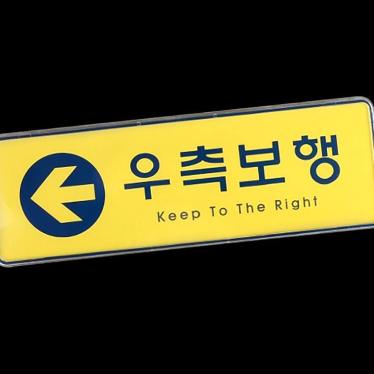 인테리어소품 노란색 우측보행 방향 부착형 옐로우 동선 복도 화살표 안내판