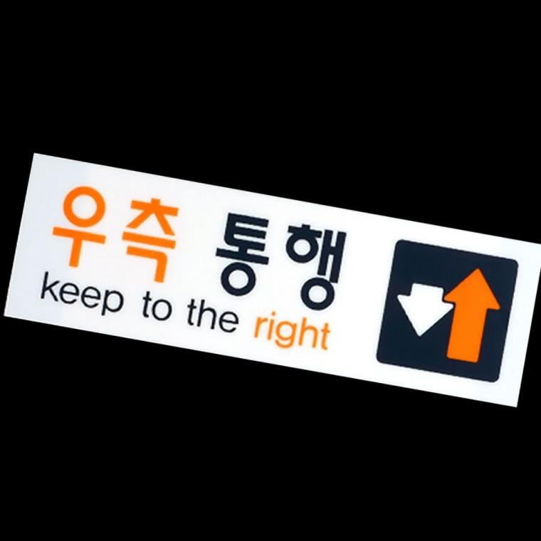 우측통행 보행 투명 아크릴 안내판 부착형 방향표시 복도 화살표 명찰