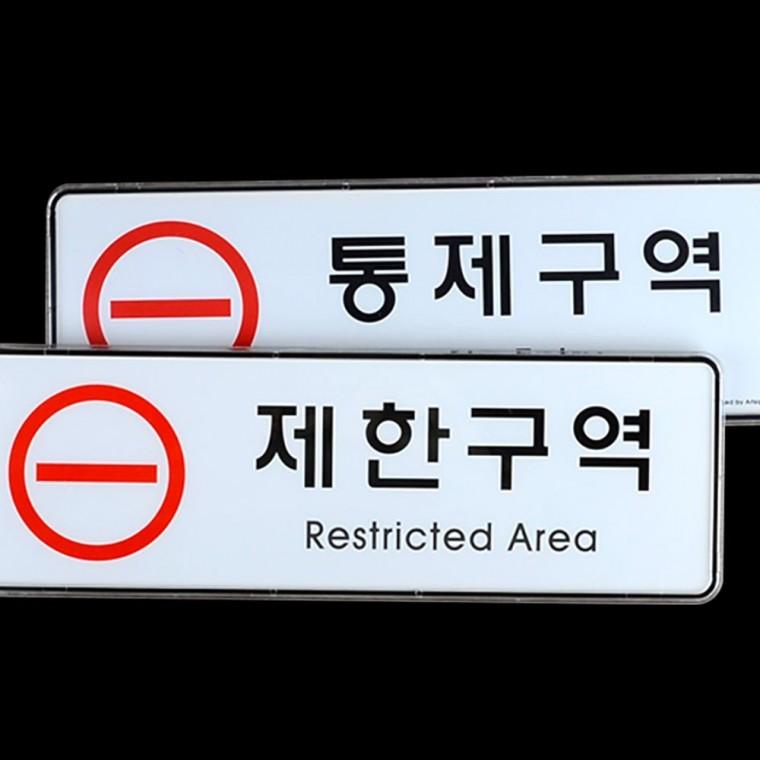 제한구역 통제 출입제한 관계자외 경고 레드 한영 부착형 안내판 화이트