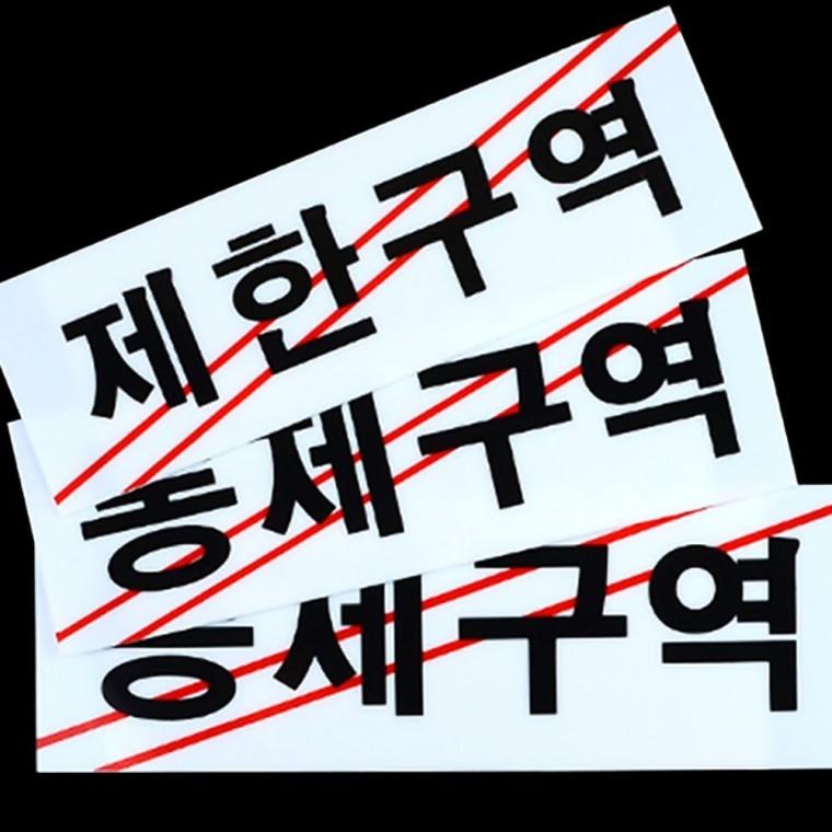 제한구역 통제구역 출입금지 관계자외 검정 경고표시 한영 안내판 부착형
