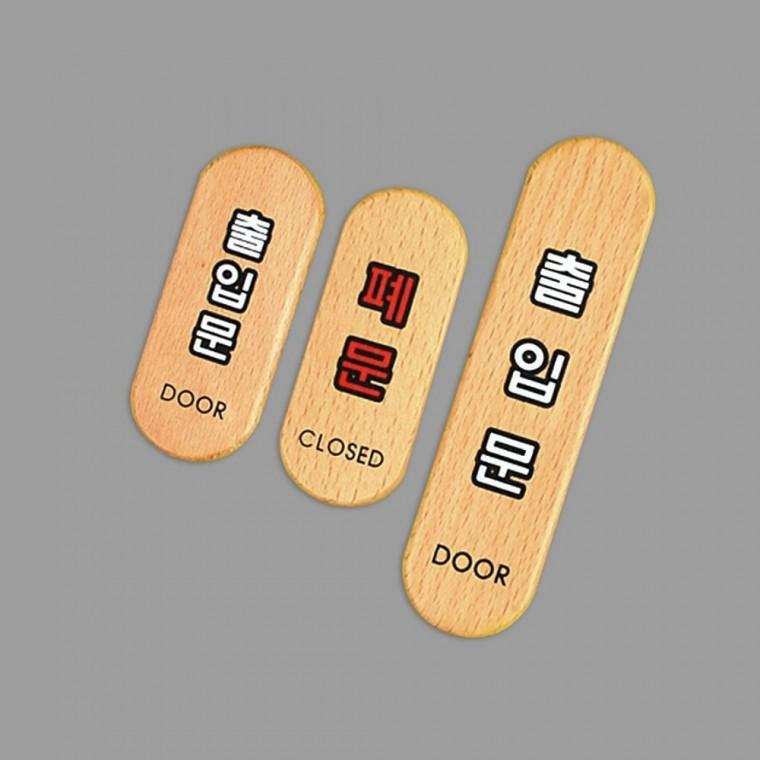 푯말 폐문 우드 출입문 표시 매장 마감 안내 팻말 알림