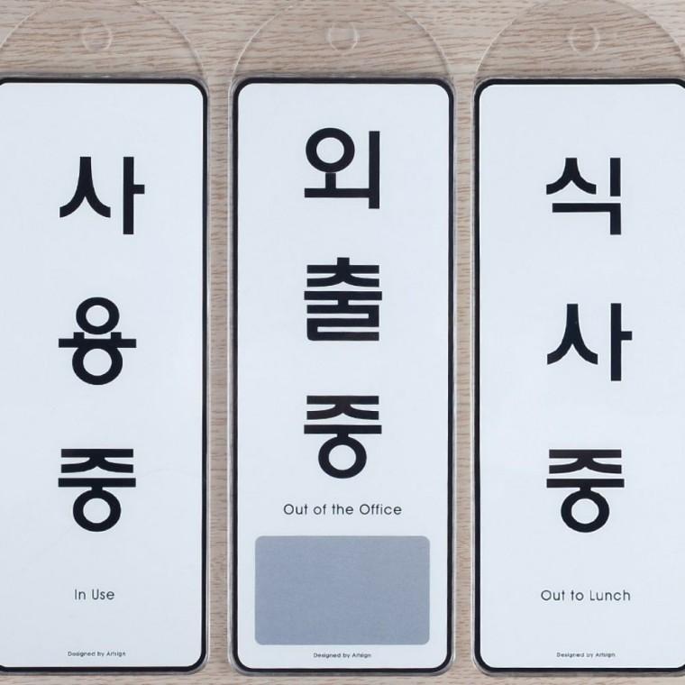 표지판 걸이 상황 안내 표시 도어사인 부재 재중 매장 영업