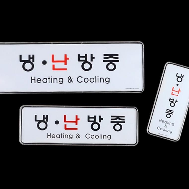 명찰 냉난방중 부착 표시 절전 스티커판 안내 에너지 매장