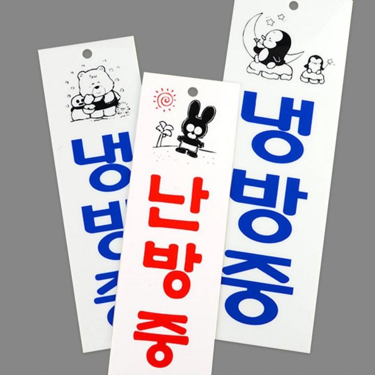 세로 냉방난방 아크릴 매장 표시 절전 안내 알림판 아크릴안내판