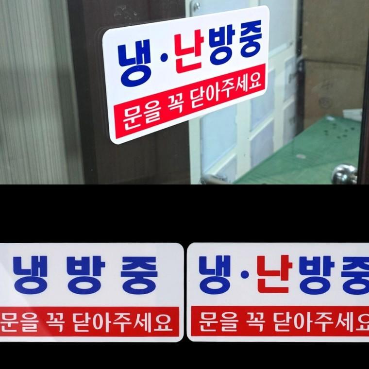 냉방난방 투톤 안내 표시 부착판 매장 에너지 절전 안내판