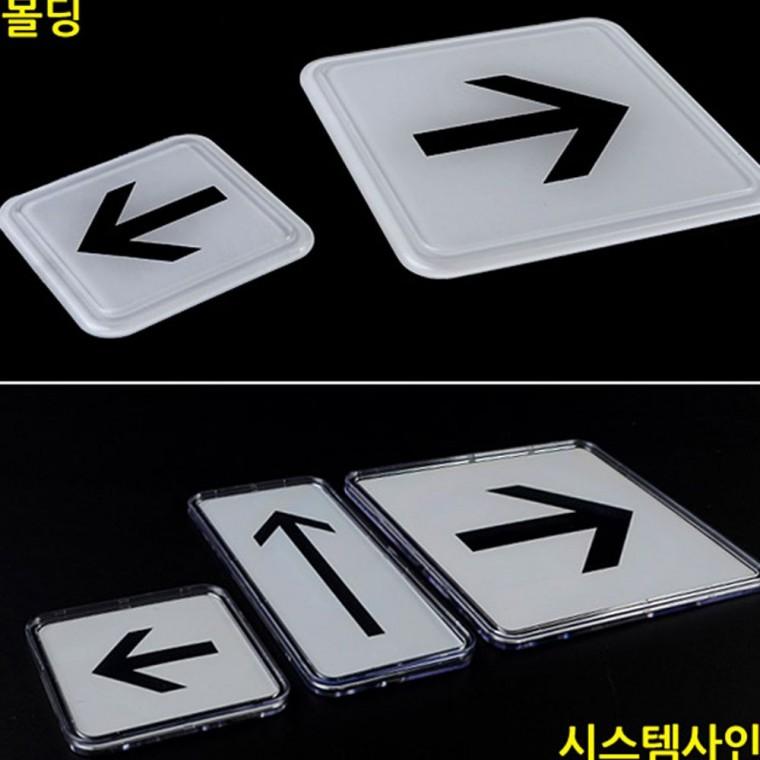 화살표 몰딩 안내 길안내 팻말 매장 방향 표시 벽걸이
