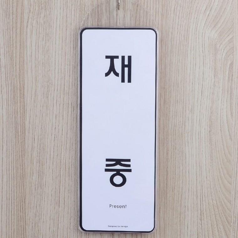 재중부재 양면 걸이 사무실 도어사인 회의 상태표시 안내 안내판