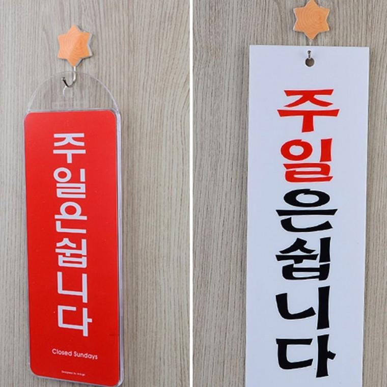 영업시간 일요일휴무 안내 표지 매장 걸이 간판 주휴 팻말 알림