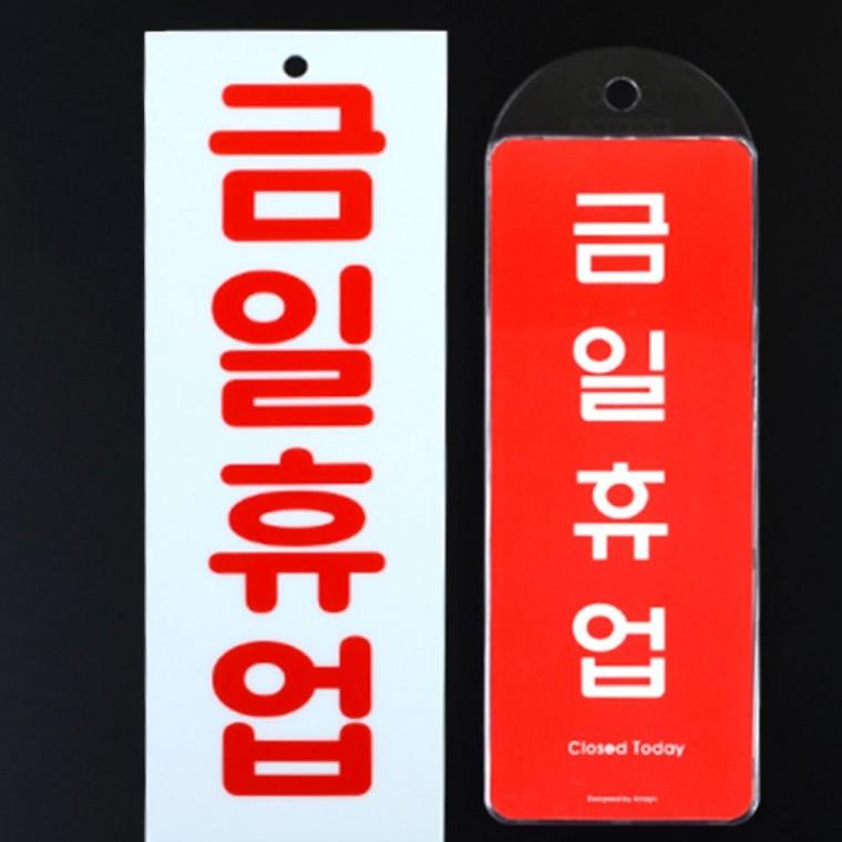 명찰 세로 금일휴업 안내 표지 표시판 매장 알림 문걸이 팻말