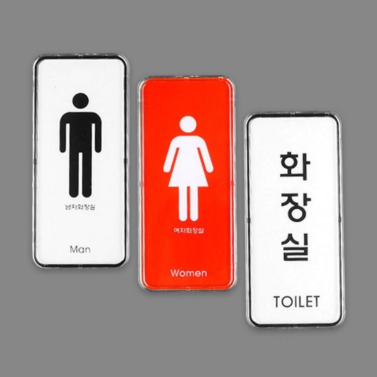 세로 화장실 사인 표지 표시판 문패 안내 부착식 심플 업소 아크릴안내판