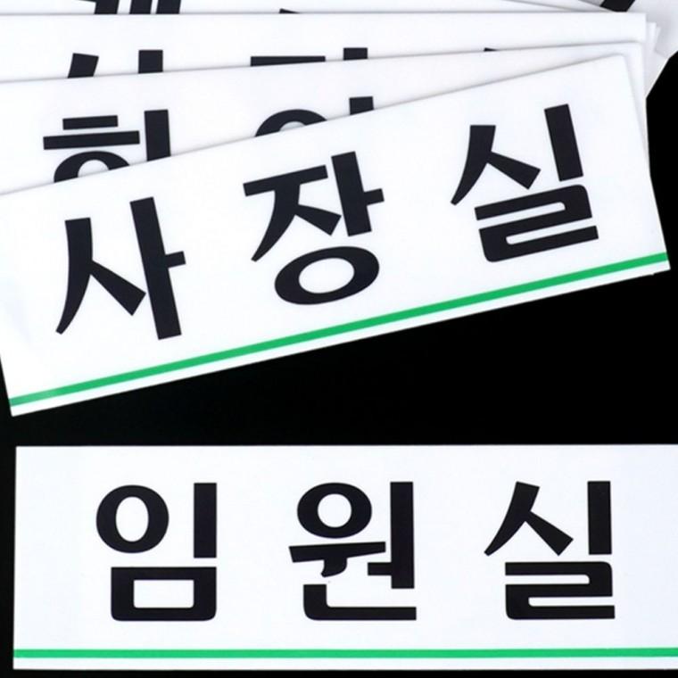 가로형 아크릴 부서명 투명 사무공간 간판 블랙 화이트 벽걸이 글씨 대형 안내판