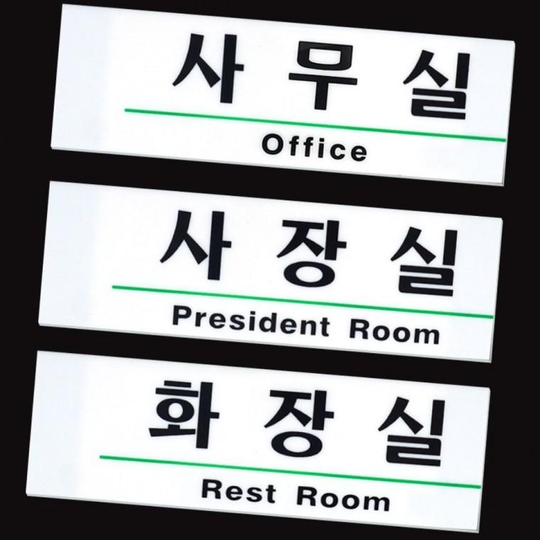 영문 혼용 아크릴 깔끔한 간판 직사각 화이트 투명 벽걸이 사무공간 부서 안내판