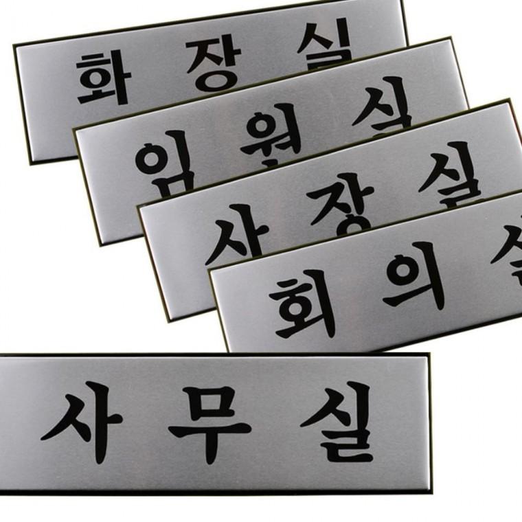 알루미늄 부서명 문패 사무공간 벽걸이 깔끔한 고정형 사각 대형 메탈 실버 명찰