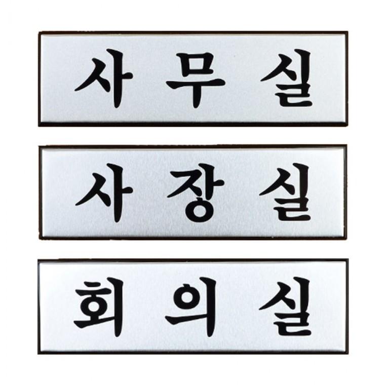 푯말 알루미늄 부서명 문패 메탈 깔끔한 고정형 벽걸이 실버 사각 소형 사무공간