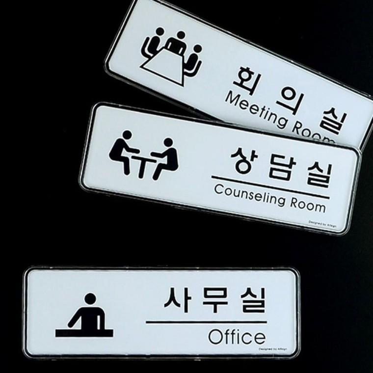사무실 회의실 실 실용적 화이트 문패 디자인 벽부착 투명 직사각 테두리 간결한