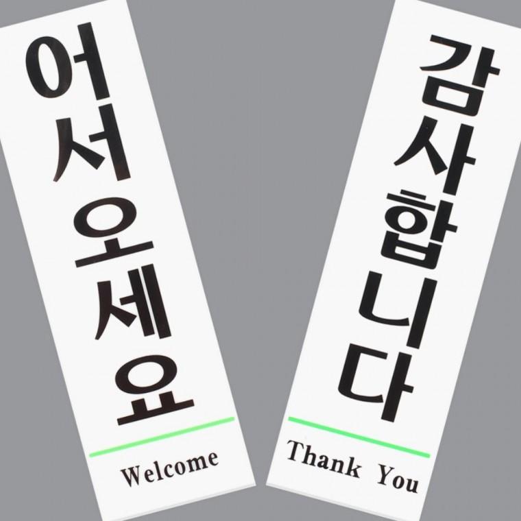 푯말 어서오세요 감사합니다 환영 매장 인사 문구 출입문 입구 부착 표지판