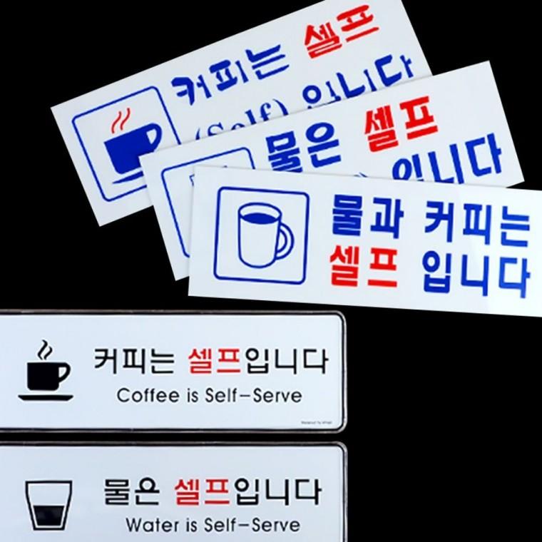 표지판 물 커피 무료 입구 카페 부착 매장 서비스 안내 셀프 안내문