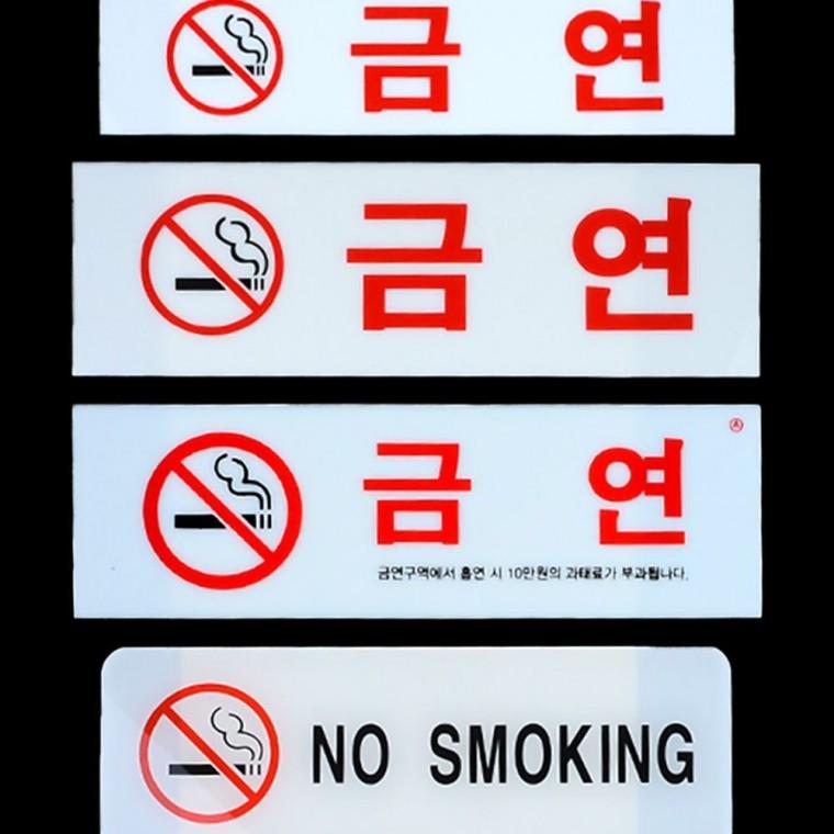 안내판 금연구역 경고 투명 사각 건물 아크릴 표식 필수 부착
