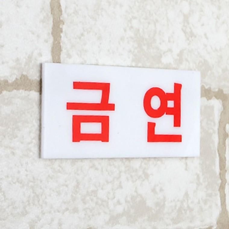 담배금지 표시 작은 아크릴 실내 부착식 경고물 투명 안내판