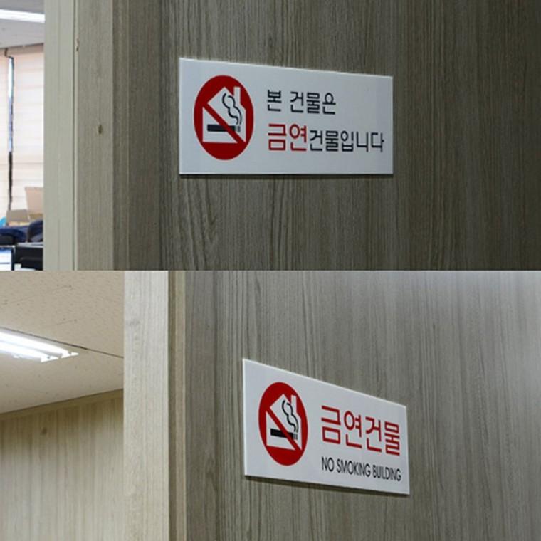 건물 전체 금연 경고물 법정 표시 의무 투명 아크릴 표지판