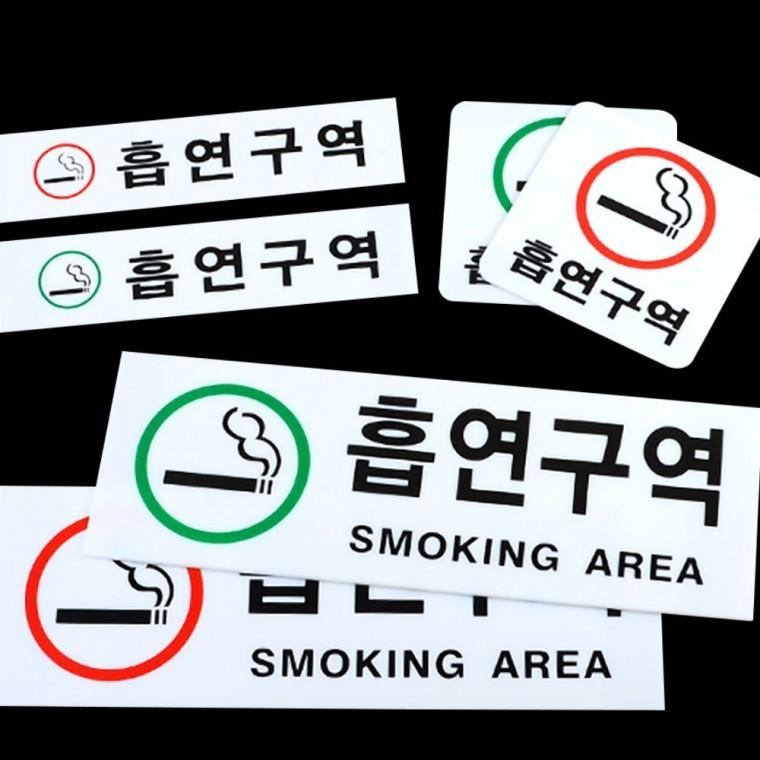 표지판 지정 흡연장소 투명 사각 부착식 안내 경고판 건물