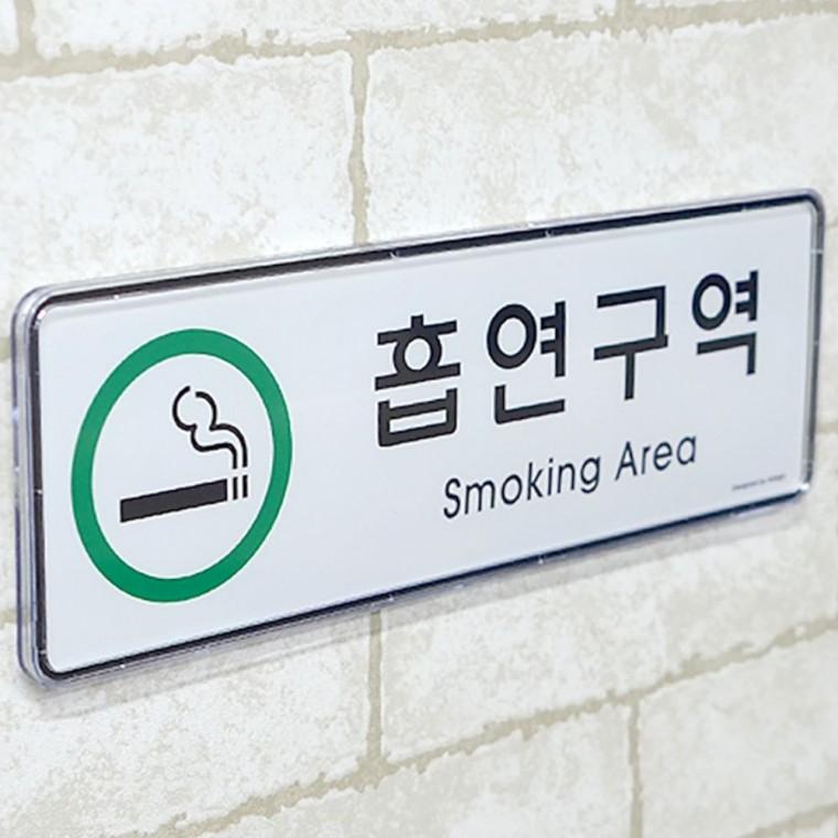 안내판 담배 허용구역 가로형 표시물 메탈 부착 안내 실내