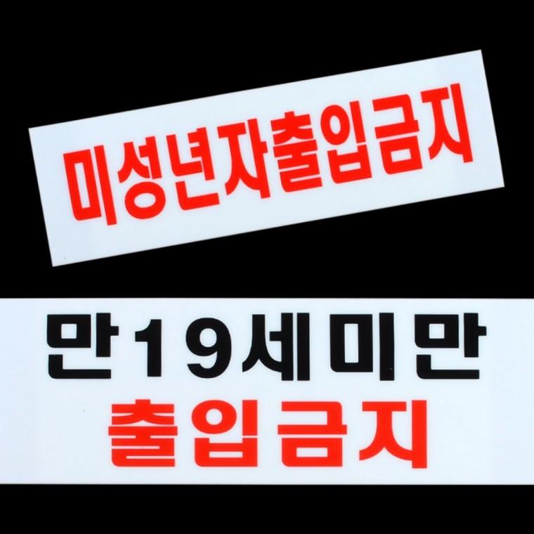 청소년 통제구역 가로 안내물 아크릴 투명 필수 법적 안내표지판
