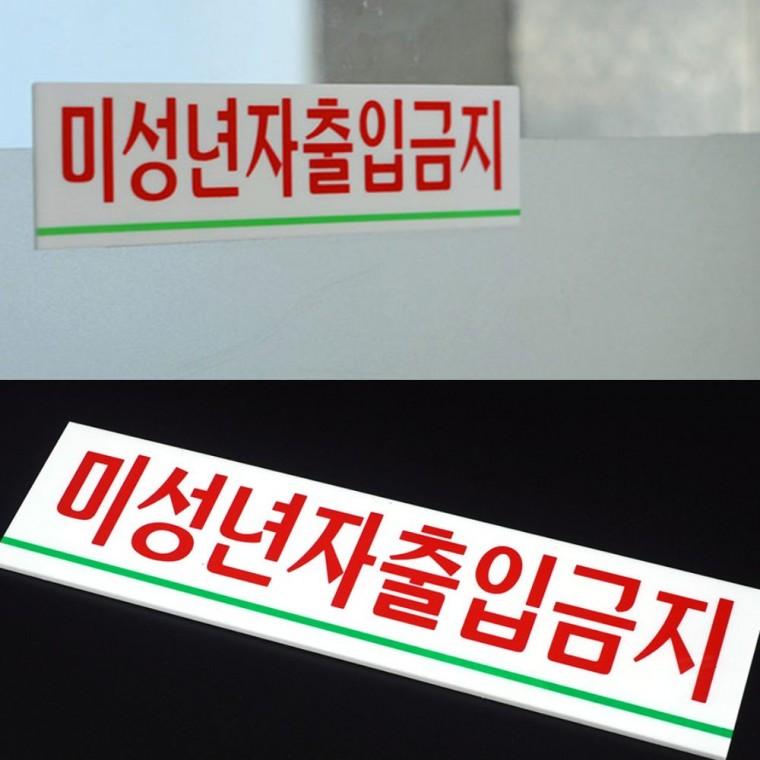 19세 미만 접근금지 부착형 표시물 작은 경고 투명 미성년자출입금지