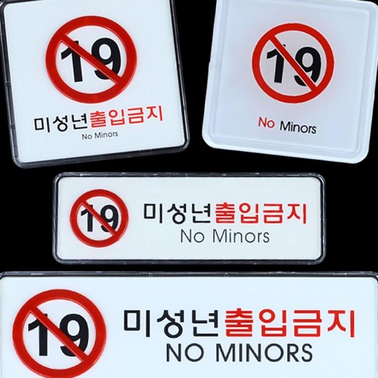 미성년자출입금지 청소년 입장제한 영업장 블랙 안내문 패널 법정 의무