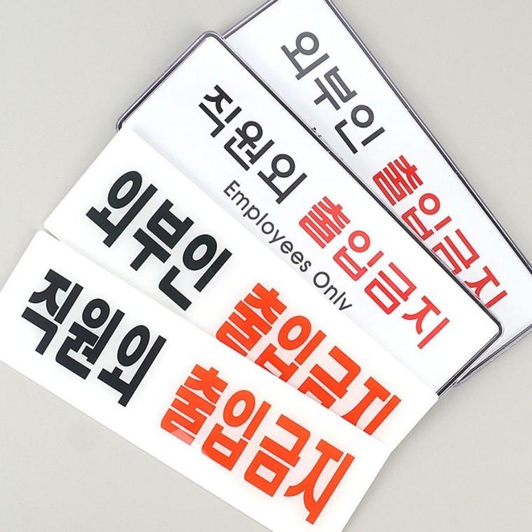 관계자 외 입장불가 게시물 직원전용 안전 구역 명시 입체표지판