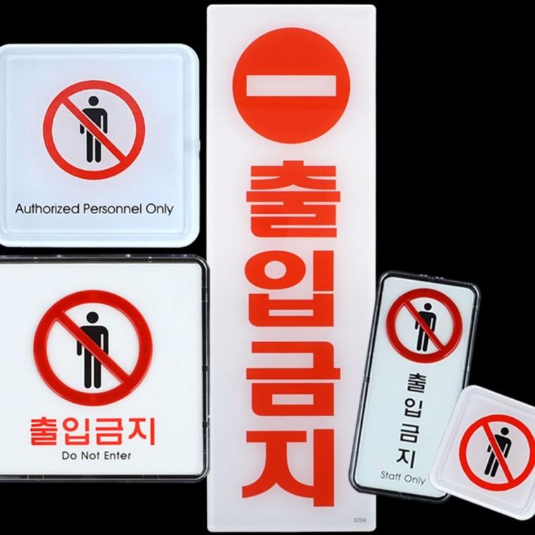 외부인 출입통제 안전 경고문 빨간색 주의 표식 부착 표지판