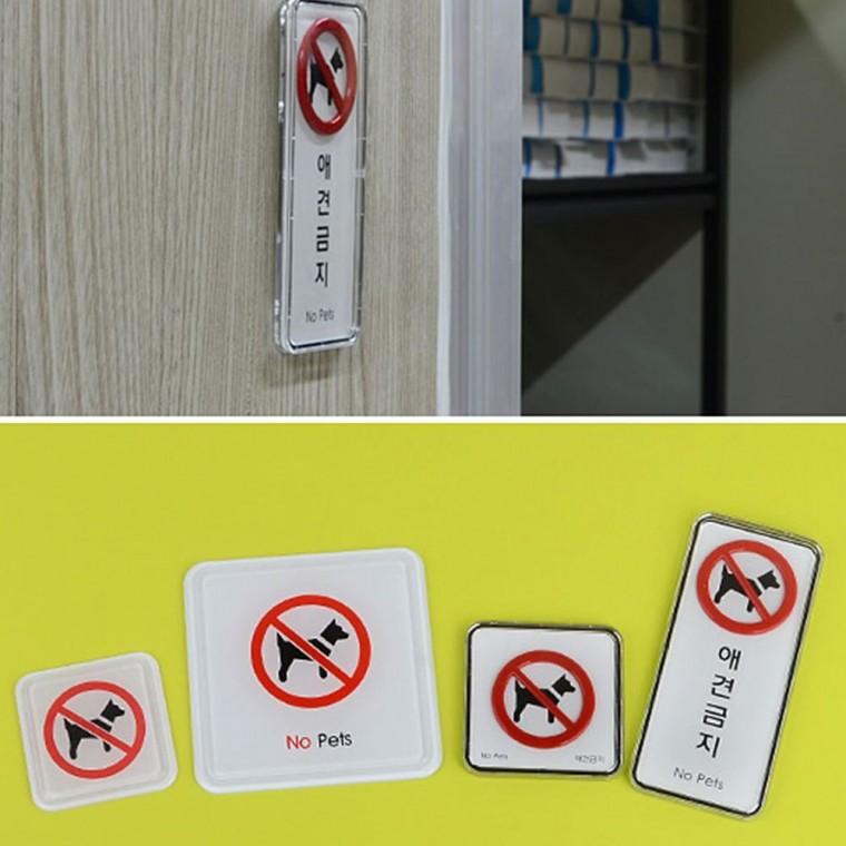 애완동물 통제 구역 안내문 경고 팻말 벽부착 몰딩 표시 안내표지판