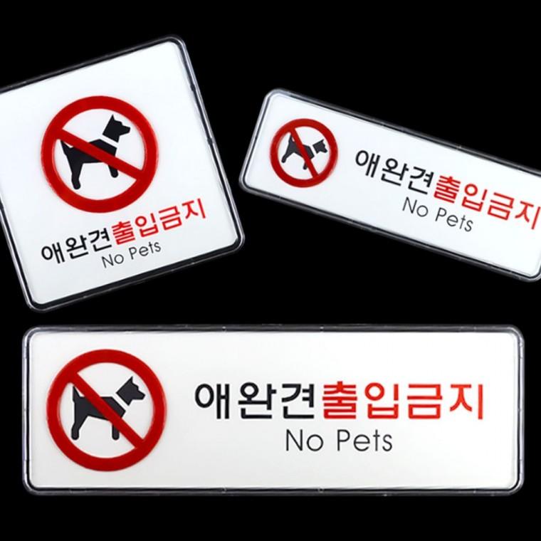 표찰 반려동물 출입 제한 아크릴 안내판 표시 경고 부착형