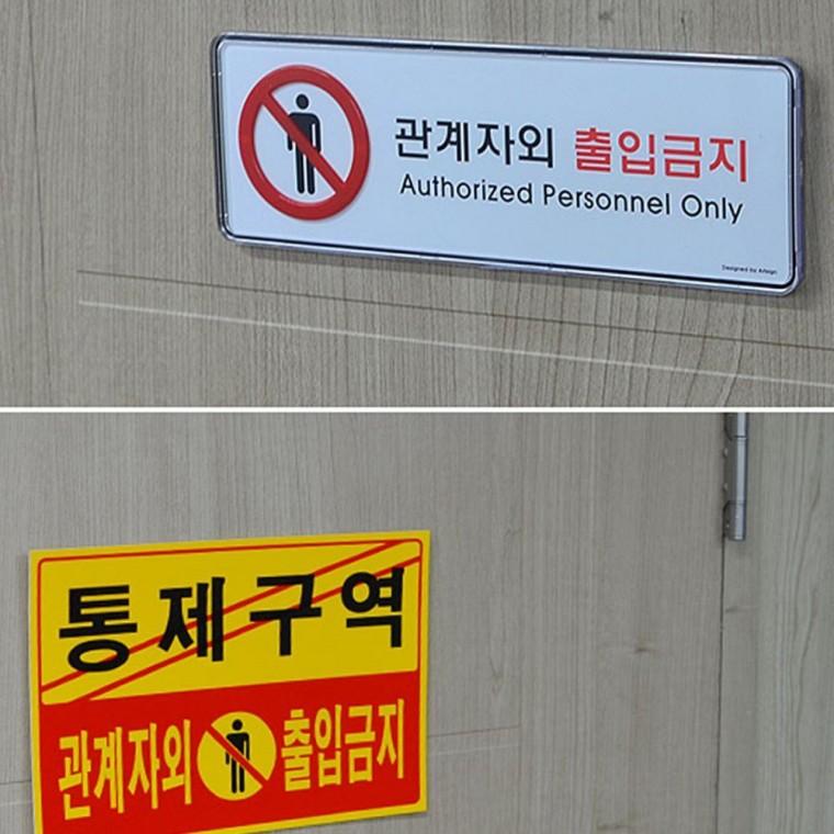 허가자 전용 구역 부착 경고 벽걸이 가로형 안내문 팻말 아크릴안내판