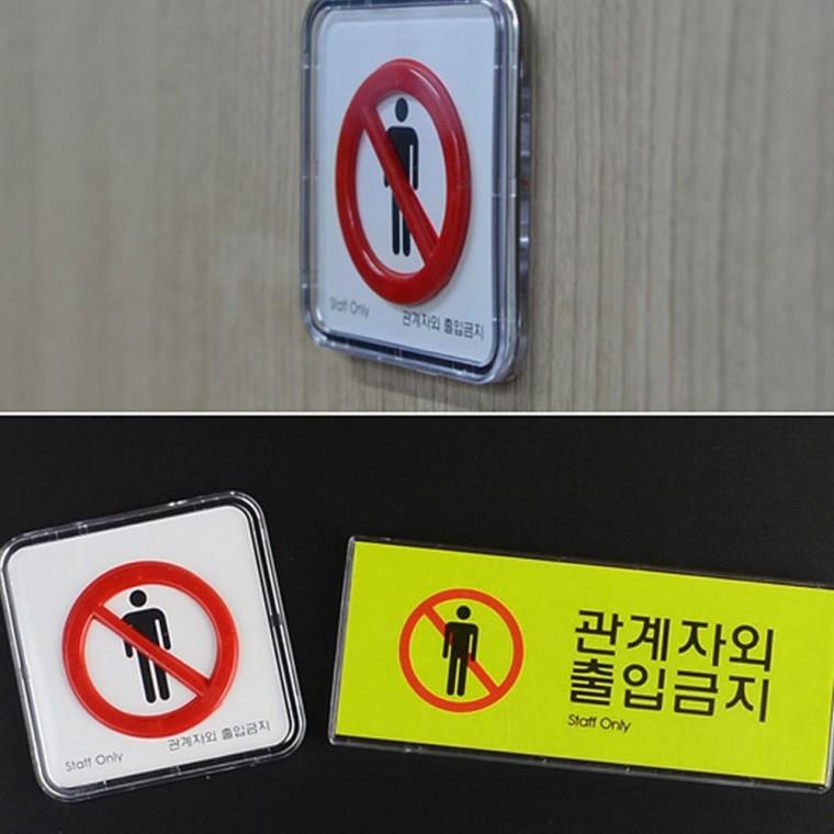 통제 구역 미니 팻말 경고문 안내 표시 소형 벽부착 출입금지표지판