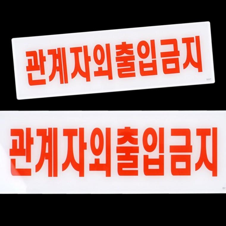 직원 전용 통제 제한 사무실 아크리 구역 안내판 출입 표지판