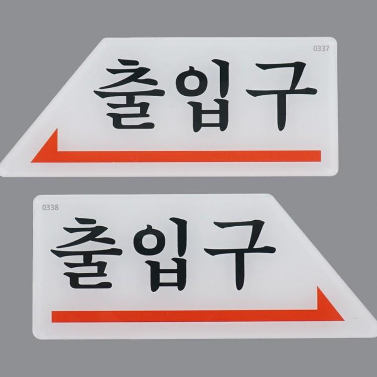 아크릴안내판 화살표 출입구 방향 도어 벽부착 표시 길찾기 사인 안내