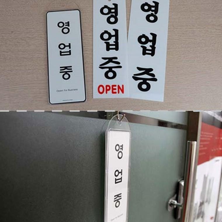표지판 영업중 준비중 매장 걸이형 도어 오픈 안내 양면 클로즈