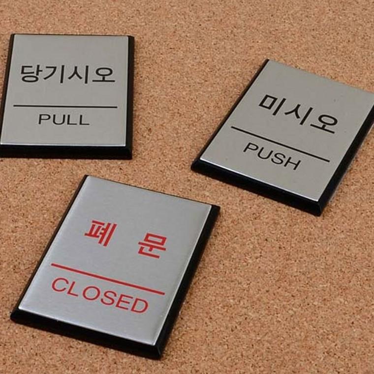 폐문 미니 출입구 안내 소형 문사인 픽토그램 자동문 표시 알루미늄