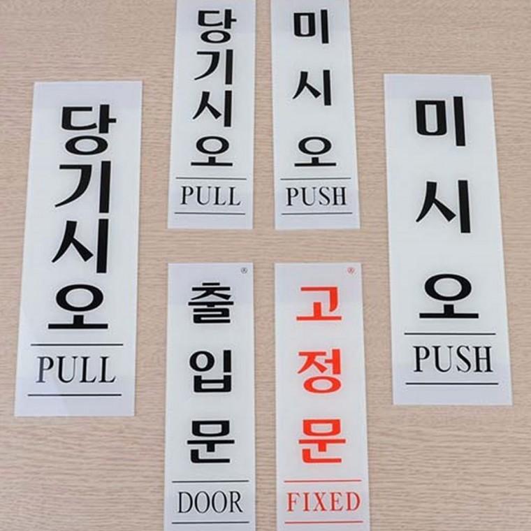 세로 투명 출입문 안내 아크릴 문패 당기세요 사인 미세요 안내판