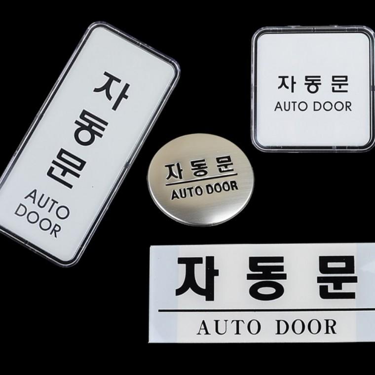 디자인문패 자동문 안내 출입구 투명 표시 알림판 센서도어 벽부착형