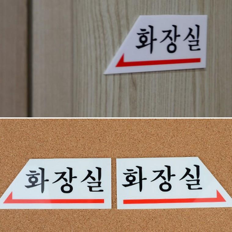 화살표 화장실 방향 안내 구분 길찾기 표시판 벽부착 남녀 아크릴안내판