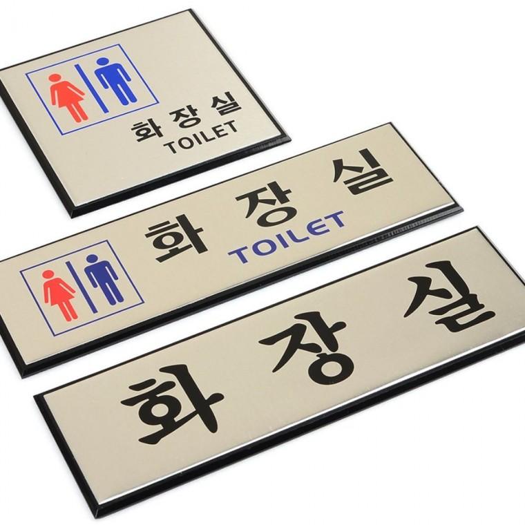 인테리어소품 알루미늄 화장실 픽토그램 안내사인 구분 벽걸이 남녀 세련된