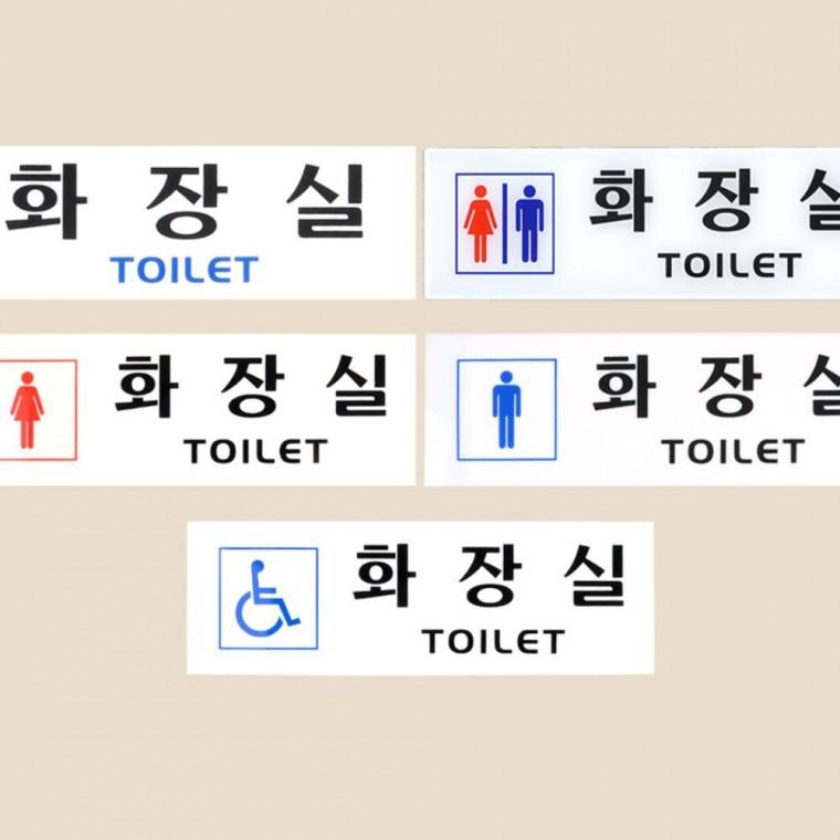 가로 투명 화장실 벽부착 남녀구분 명판 아크릴 안내문 사인 표지판