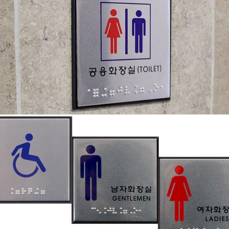 점자 화장실 남녀 부착형 촉각 표시 문패 사각 안내판 시각장애인 화장실표지판